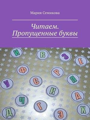 cover image of Читаем. Пропущенные буквы